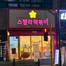 [광주] 매콤하고 바삭한 매력적인 떡볶이, 스텔라떡볶이 광주양산점 내돈내산 솔직후기!