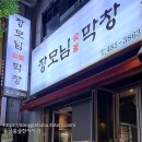 장모님숯불막창