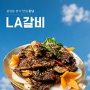 학사3길 1-1 | 광화문 황남 LA갈비 게장 후기