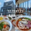봉포머구리집 | 속초 3대 물회 맛집, 봉포머구리집 내돈내산 후기