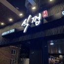 식껍 초읍연지점 이미지