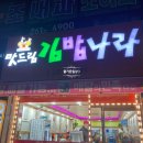 맛드림김밥나라 - 순천시 조례못등길 13 | 맛드림김밥나라