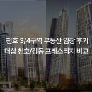 9월 서울 청약 정보 (더샵 천호 센트럴시티 vs e편한세상 강동 프레스티지원 임장/입지 비교)