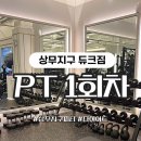 듀크짐 | 상무지구 헬스장 추천 듀크짐 피티 1회차 후기 | 여름맞이 다이어트 시작