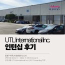 UTL | [후기] UTL International / Forwarding 미국J1인턴