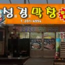 성경막창 이미지