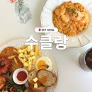 대성여자중학교 | 청주 브런치 카페 추천 성안길 수클랑 내돈내산 후기 주차장