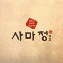 퍼피룸 마린시티점 | [사마정] 마린시티점 방문 후기 | 깊은 육수 맛에 반한, 해운대 샤브샤브 무한리필 맛집 추천