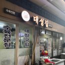 창원대성집