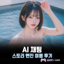 채팅 | AI 채팅 앱 스토리엔진 사용 후기, 원하는 대로 흘러가는 스토리