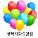 (고양)서울요양원 이미지