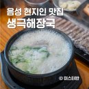 생극해장국본점 | 음성 맛집 내돈내산 생극해장국원조본점 솔직후기