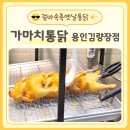 옛날통닭 | 용인 처인구청 치킨 가마치통닭 용인김량장점 옛날통닭 후기