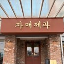자매제과 | 원주 두쫀쿠 자매제과 리얼후기.