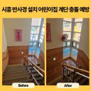 보람유치원 | 시흥 반사경 설치 유치원 어린이집 계단 충돌 예방