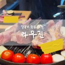 향화양꼬치 | 평택 양갈비 맛집_라무진_화로에 직접 구워주는 양고기집