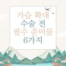 플랜비성형외과 | 수술 전 필수 준비물 6가지 l 가슴확대 가슴성형 뷰 휴먼 더성형 바노바기 에이트 플랜비 성형외과 병원