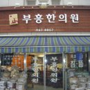 부흥한의원 Daum카페