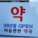 마음편한약국 이미지