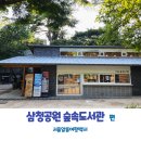 방그리나작은도서관 | 북촌마을 근처 볼거리 혼자 책읽기 좋은 삼청공원 숲속도서관 주차