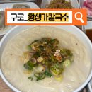 황생가칼국수 NC신구로점 이미지