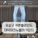 대덕냉난방 | 유성구 커튼블라인드 대덕테크노밸리11단지 거실, 아이방, 서재방에 시공해 드린 후기