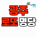 알리바이24시 편의점 왕지점 | 광주 로또 명당 TOP 5 | 2026