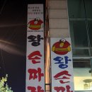본가왕손짜장