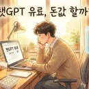 보고서작성TIP(엑셀&PPT)(주간) | ChatGPT 무료랑 유료 직접 써보면 차이가 꽤 느껴져