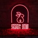돼지파는토끼 네이버블로그
