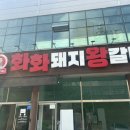 화화돼지왕갈비당진채운점 | 당진 돼지갈비 맛집 화화돼지왕갈비 당진채운점