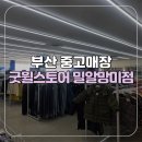 망미역 6번출구 앞 | [부산/수영구] 기부부터 중고물품 쇼핑까지 부산 중고매장 굿윌스토어 밀알망미점