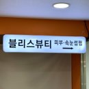 CU안산광장점 | [경기 안산] 아찔한 나의 속눈썹!! 안산 선부동 블리스뷰티 방문 후기