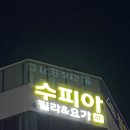 첨단필라테스 청결한 시설 수피아에서 배웠던 체형 교정 후기!