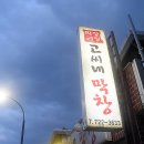 고씨네막창