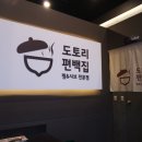 도토리편백집 문정점