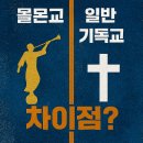 고척동 신도감리교회 | 몰몬교와 일반 기독교의 차이점 완벽 비교 | 핵심 교리 분석
