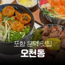 참마트(문덕점) | 포항 대창덮밥 낙대새 맛집 오천동 문덕본점