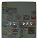 1361 | [수원시/영통동] 시루몽, 퓨전디저트 떡과 맛있는 커피가 있는 곳