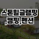 스톤캠핑펜션 이미지