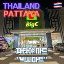 부흥마트 | [태국] 파타야 자유여행 / 파타야 빅씨마트 방문 후기 / 태국 쇼핑 리스트