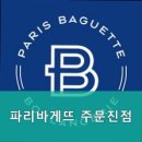 파리바게뜨주문진점