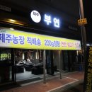 부연농장 이미지