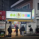 슈슈크레페 | [내돈내산] 부산 광안리 맛집 - 슈슈크레페