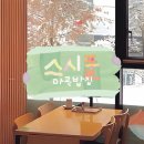 마곡 초밥집 추천, 스시풀 일식당 후기•정보 공유
