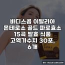 바디스콥 | 바디스콥 이탈리아 몬테로소 골드 파로효소 상세 정보