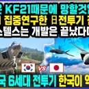 일본, 영국 6세대 전투기 한국이 역전했다! 이미지