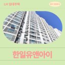 시민로 | 한일유앤아이아파트 LH 청년신혼부부매입임대 거주 후기 | 경기도 의정부시 시민로 258