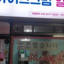 아이스따봉이수역점