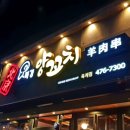 옥계닭집 | 양꼬치 전문점을 찾으신다면 옥계 맛집 북경으로-@